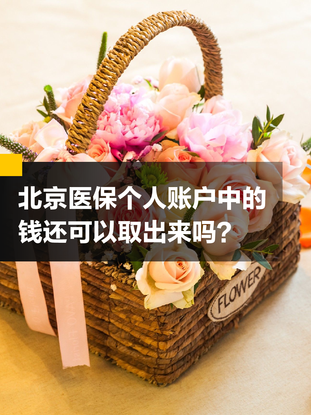 阜新医保余额可以提取吗(医保余额可以提取吗怎么操作)