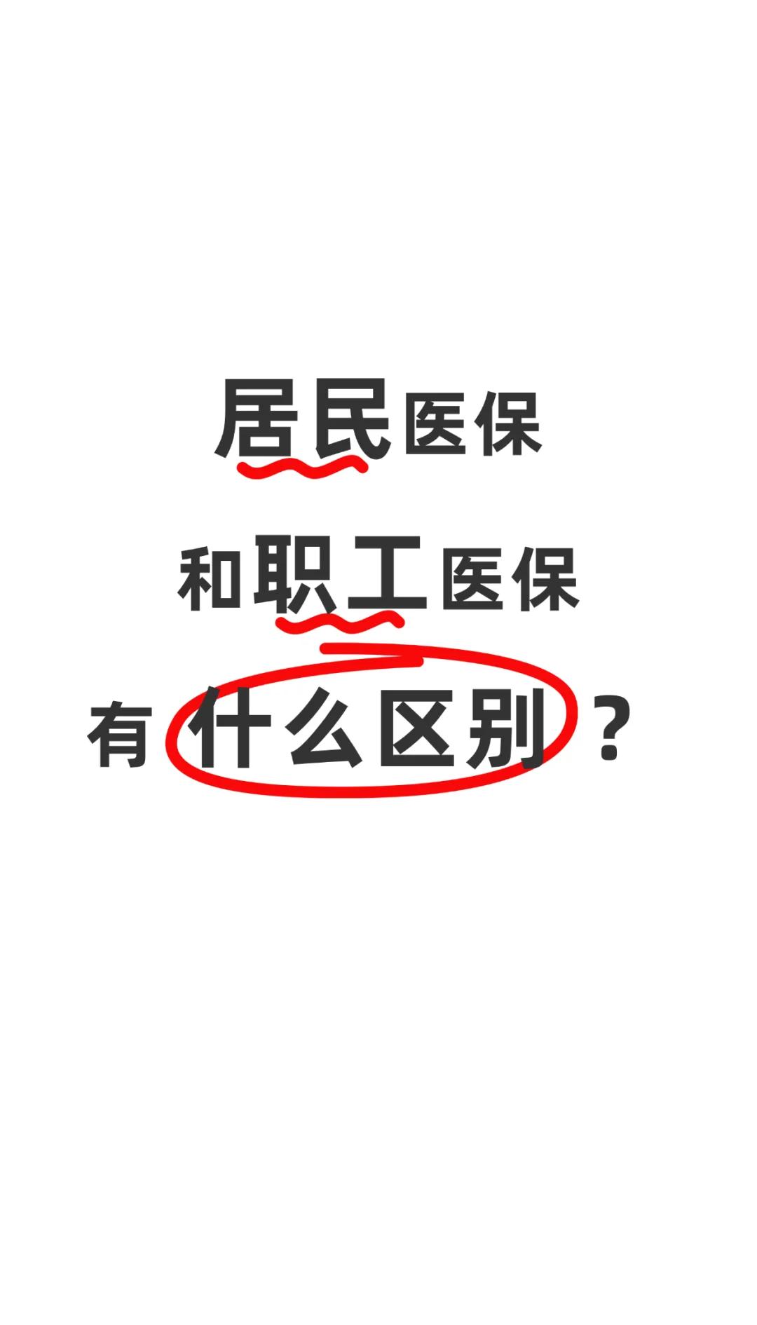 阜新职工医保(职工医保断交后,再续缴费,多久能报销)