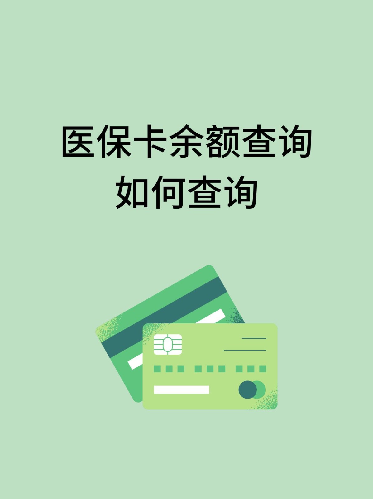 阜新怎么查医保卡余额(支付宝怎么查医保卡余额)