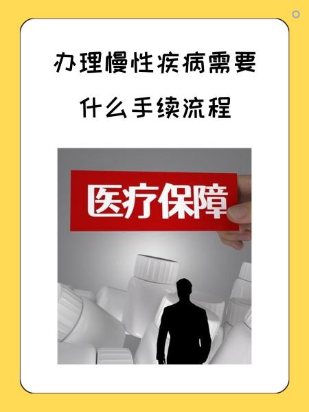 阜新慢性疾病医保怎么办理(慢性疾病医保怎么办理的)