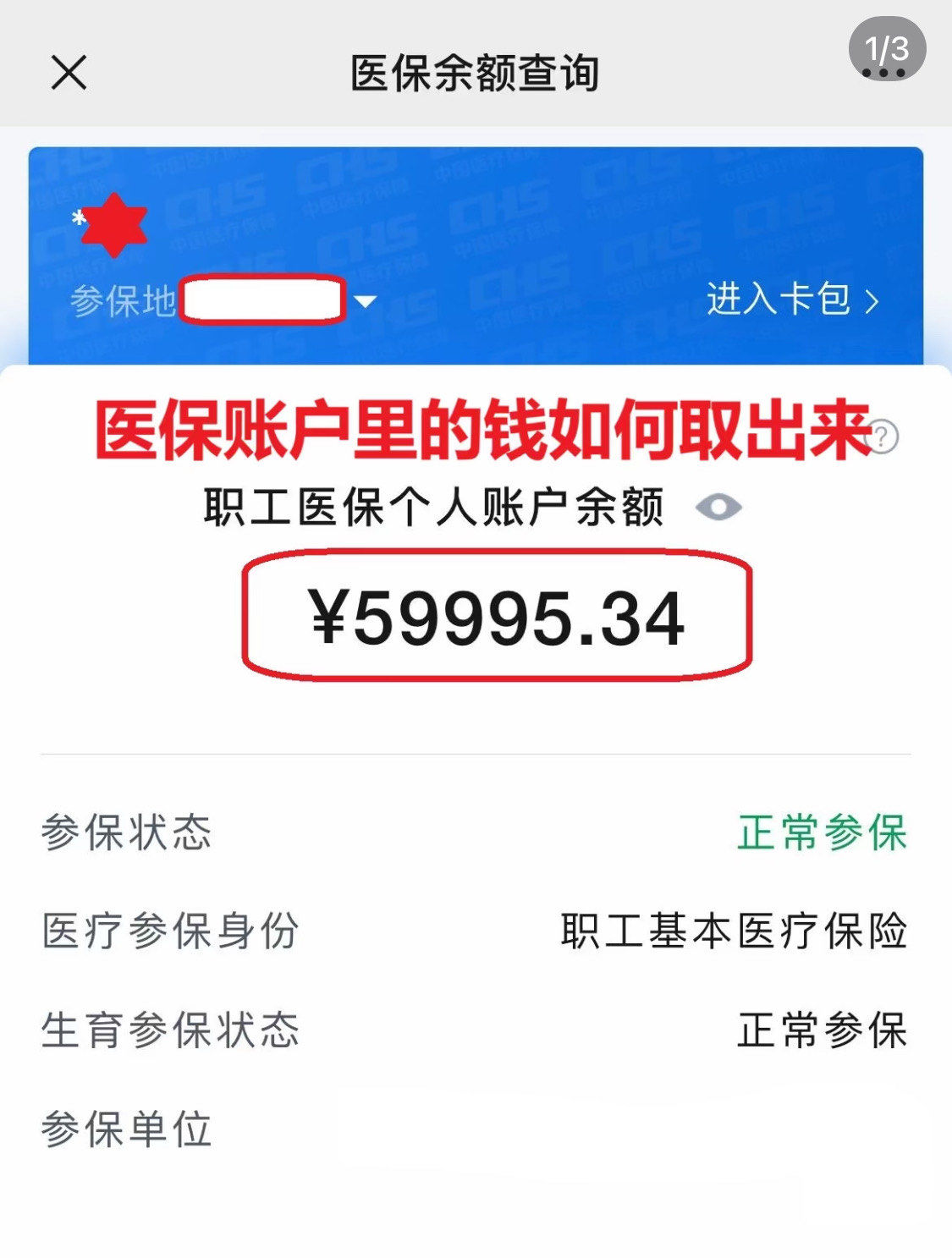 阜新为什么医保卡里没有钱(为什么医保卡里没有钱还可以报销)