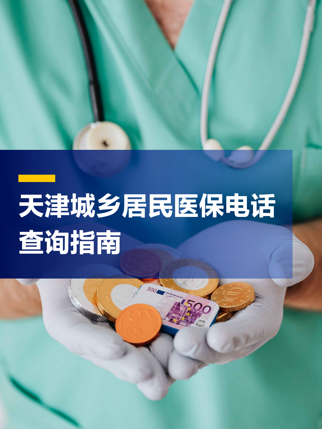 阜新医保中心电话(厦门医保中心电话)