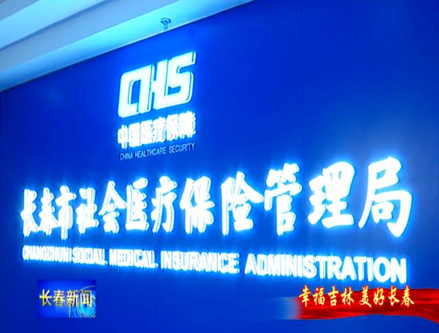 阜新长春市医保局官网(长春市医保局官网下载)