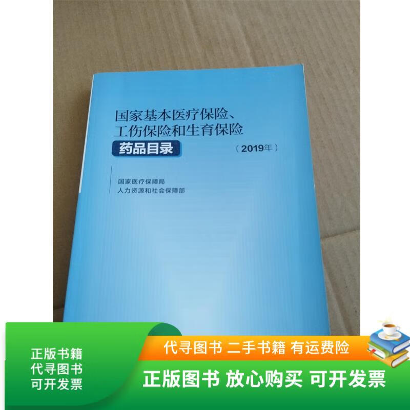 阜新2019医保目录(2019版医保目录什么时候开始执行)