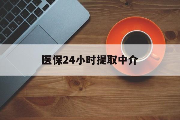 阜新医保24小时提取中介(厦门医保卡提现中介)