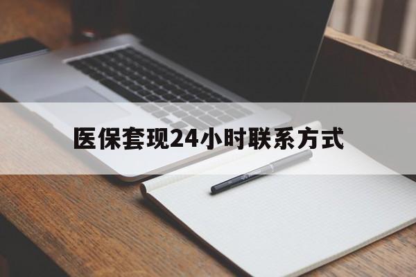 阜新医保套现24小时联系方式(医保套现主要是套什么)