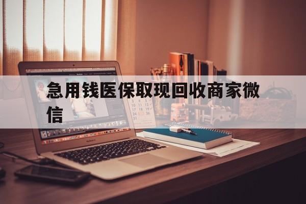 阜新急用钱医保取现回收商家微信(上海医保套现哪里找黄牛)
