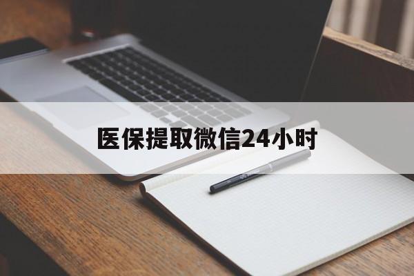 阜新医保提取微信24小时(医保提现24小时微信中介)
