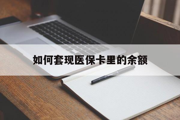阜新如何套现医保卡里的余额(医保怎么能套现)