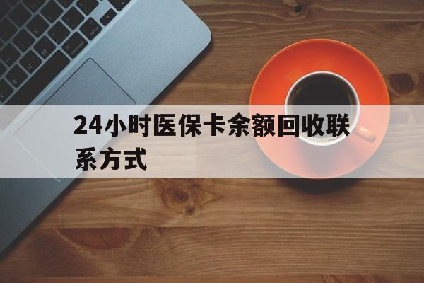 阜新24小时医保卡余额回收联系方式(高价回收医保卡联系方式)