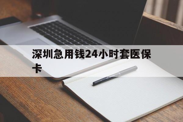 阜新深圳急用钱24小时套医保卡(去药店直接说套医保卡)