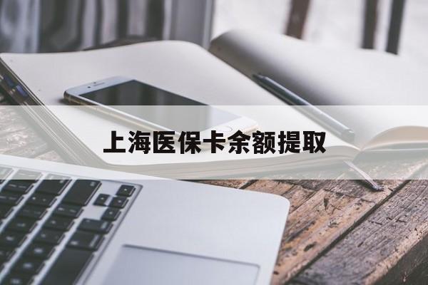 阜新上海医保卡余额提取(上海医保卡余额提取方法)