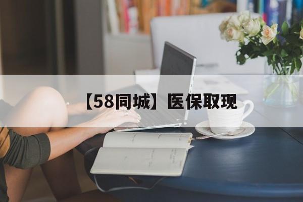 阜新【58同城】医保取现(正规私人放贷联系方式)