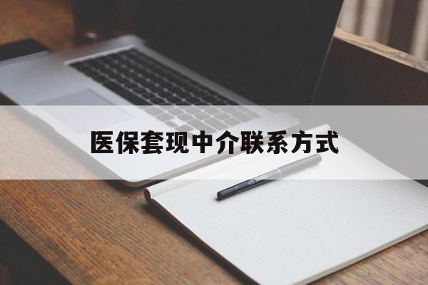 阜新医保套现中介联系方式(医保套现点位)