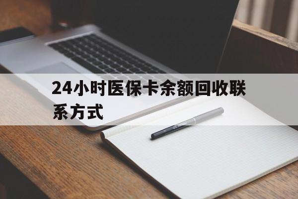 阜新24小时医保卡余额回收联系方式(医保取现回收商家微信)