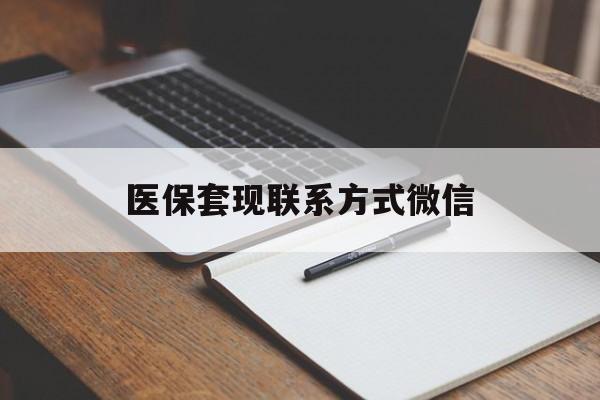 阜新医保套现联系方式微信(医保套现的联系方式)