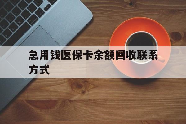 阜新急用钱医保卡余额回收联系方式(上海医保卡黄牛微信)