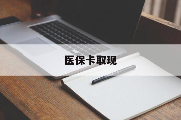 阜新医保卡取现(北京医保卡取现)