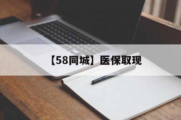 阜新【58同城】医保取现(我医保套现了6000元怎么办)
