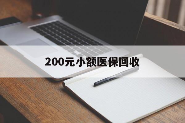 阜新200元小额医保回收(急用钱24小时套医保卡)