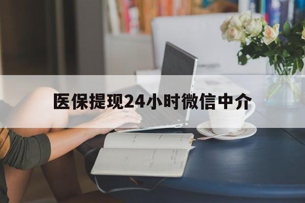 阜新医保提现24小时微信中介(小额医保300以内提取)