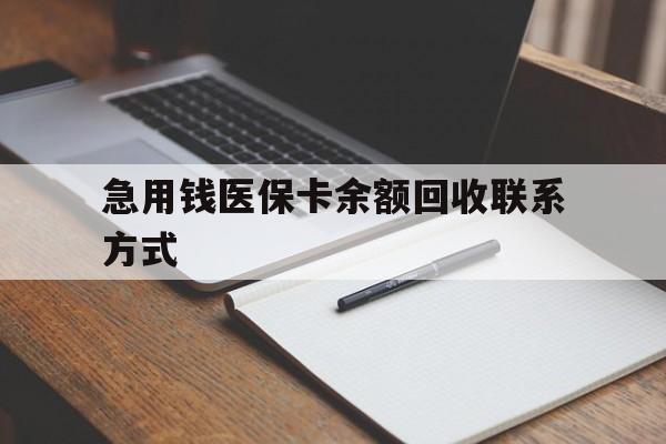 阜新急用钱医保卡余额回收联系方式(24小时医保取现联系方式)