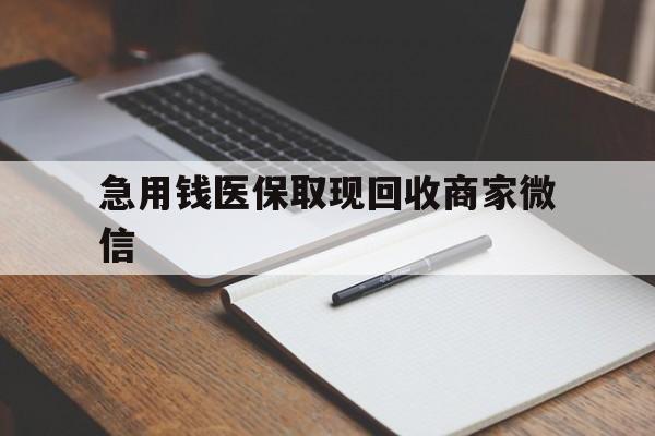 阜新急用钱医保取现回收商家微信(医保取现被人骗了不给钱)