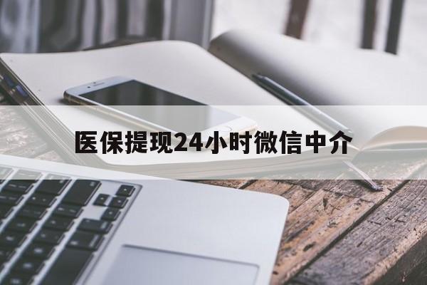 阜新医保提现24小时微信中介(全国医保提取中介)