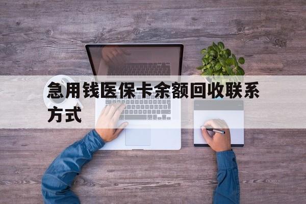 阜新急用钱医保卡余额回收联系方式(急用钱联系我)
