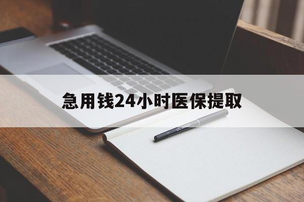 阜新急用钱24小时医保提取(24小时在线套医保微信)