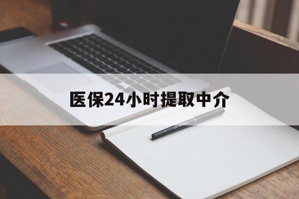 阜新医保24小时提取中介(提取医保卡中介)