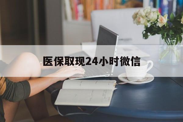 阜新医保取现24小时微信(24小时医保取现回收商家)