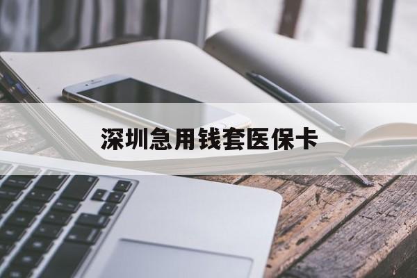 阜新深圳急用钱套医保卡(北京医保取现回收商家微信)