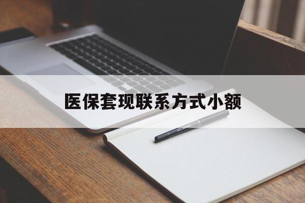阜新医保套现联系方式小额(200到500的小额医保提取)