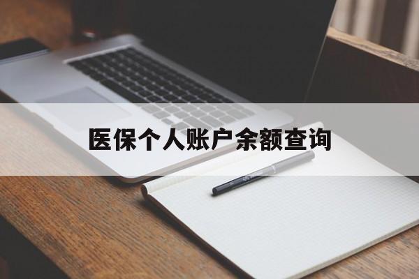 阜新医保个人账户余额查询(医保个人账户余额查询方法)