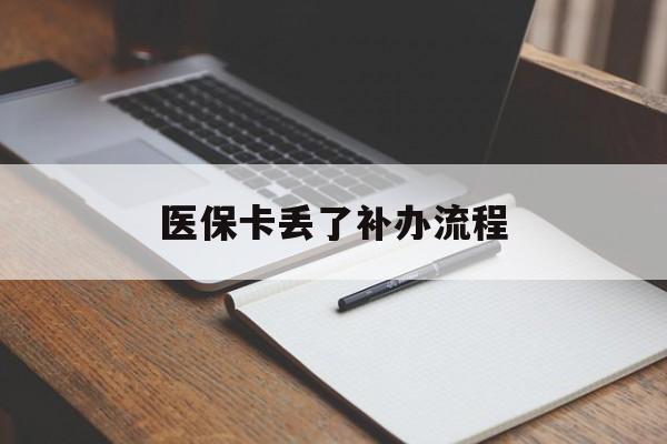阜新医保卡丢了补办流程(医保卡丢失的补办流程)
