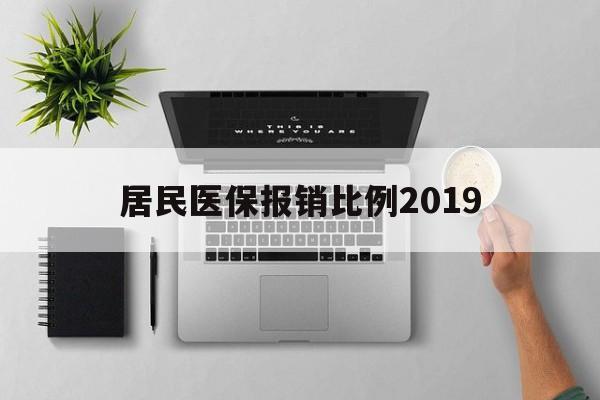 阜新居民医保报销比例2019(居民医保报销比例2025标准是多少他克莫司是几类药?)