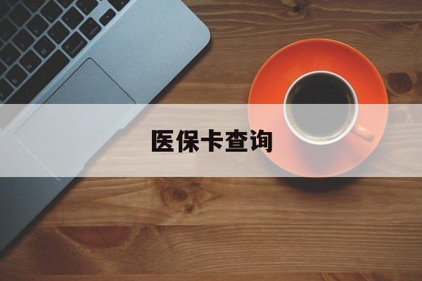 阜新医保卡查询(医保卡查询怎么查的)