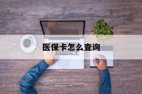 阜新医保卡怎么查询(医保卡怎么查询余额)